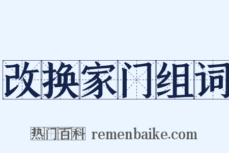 改换家门组词是什么意思的图片